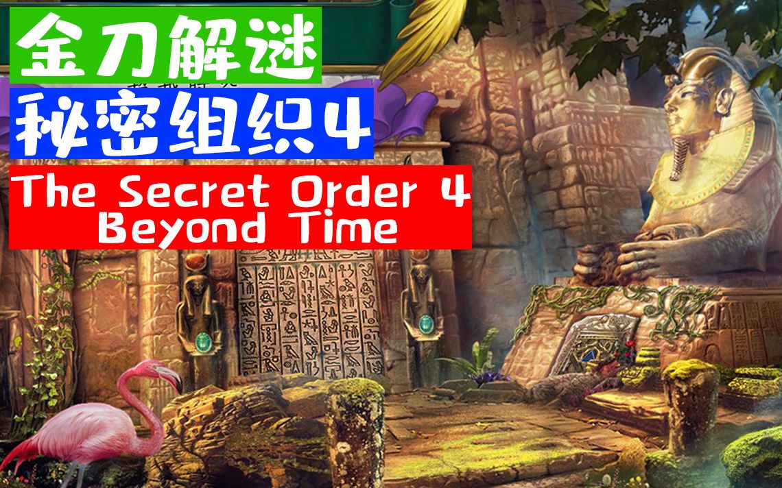 [图]这游戏唯一震惊我的就是埃及艳后找的男朋友丨阿金的《The Secret Order 4: Beyond Time》直播录像