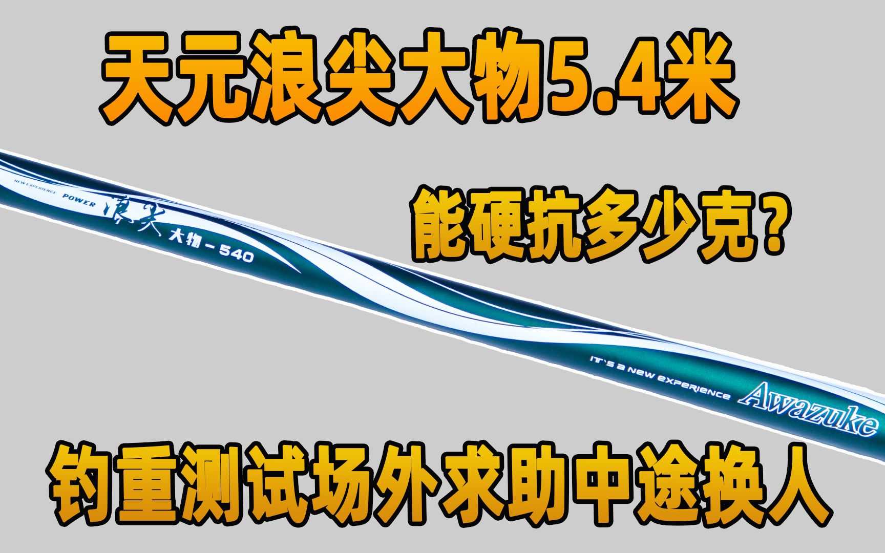 [图]天元浪尖大物5.4米能硬抗多少克？钓重测试场外求助中途换人
