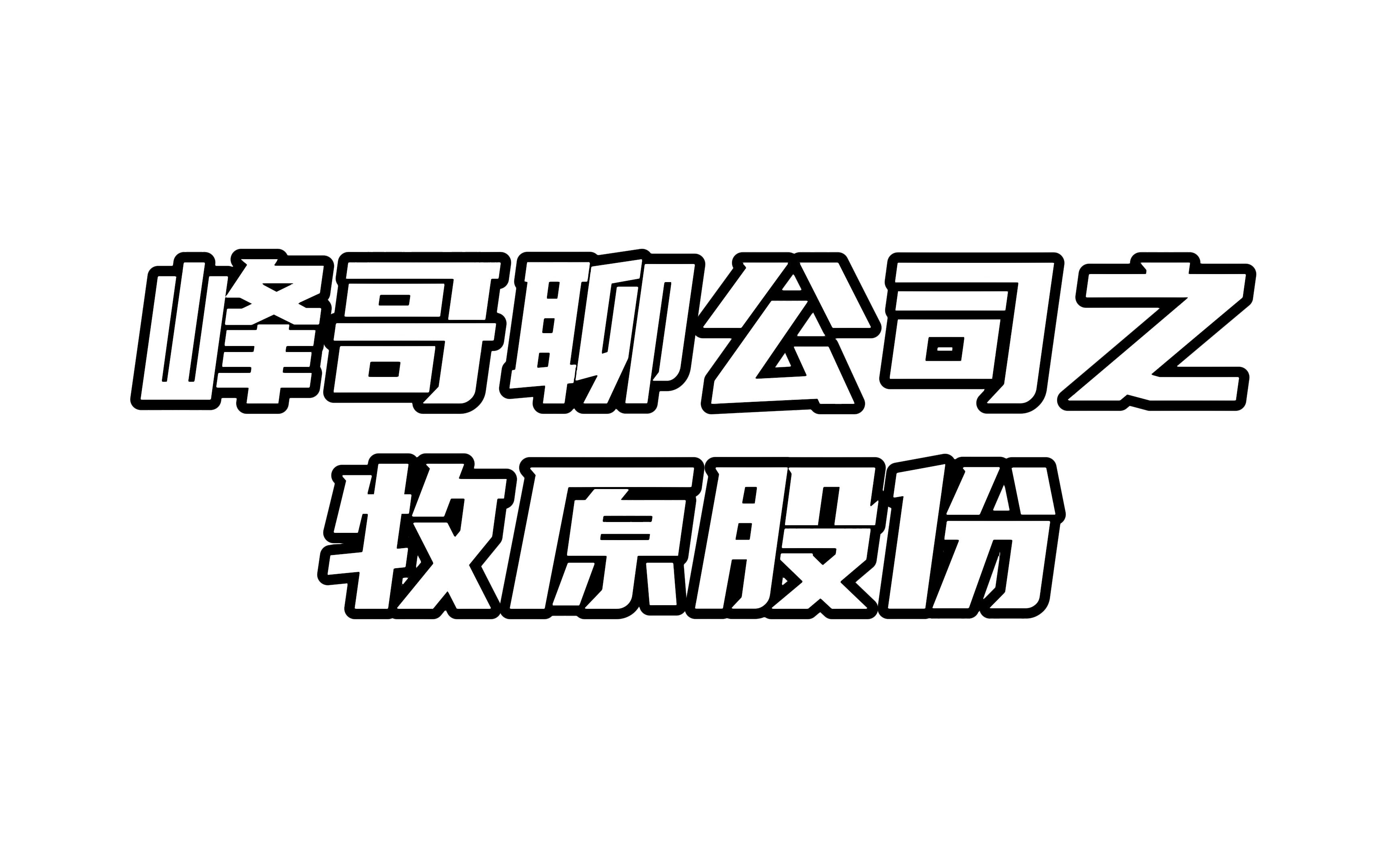 峰哥聊公司之牧原股份:猪周期的高光时刻就要结束了?哔哩哔哩bilibili