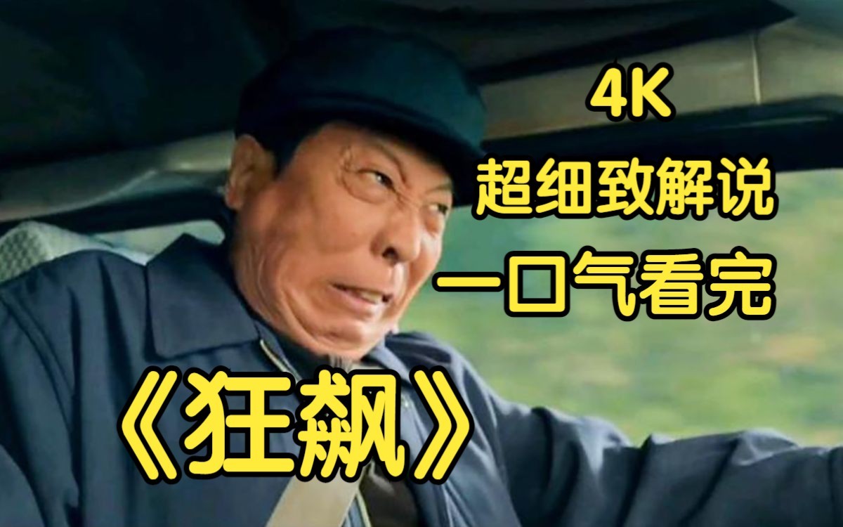 [图]50分钟，一口气看完4K《狂飙》完整版，山路飙车不减速，莽村有田你记住！风浪越大鱼越贵。  天上掉下来的钢镚都得姓高。