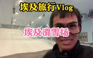 Tải video: 没想到埃及居然也有滑雪场，名字Ski Egpty，这是埃及唯一的一个滑雪场，同时也是全非洲唯一的一个滑雪场，我必须来打卡体验一下。