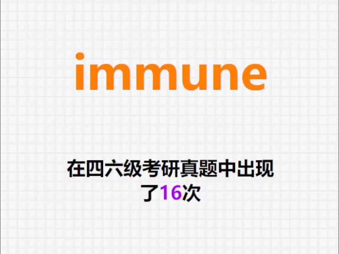 𐟔”高频单词:immune哔哩哔哩bilibili