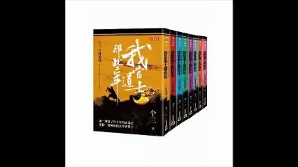 (有声书)我当道士那些年 卷八 江河湖海 江河卷 263哔哩哔哩bilibili