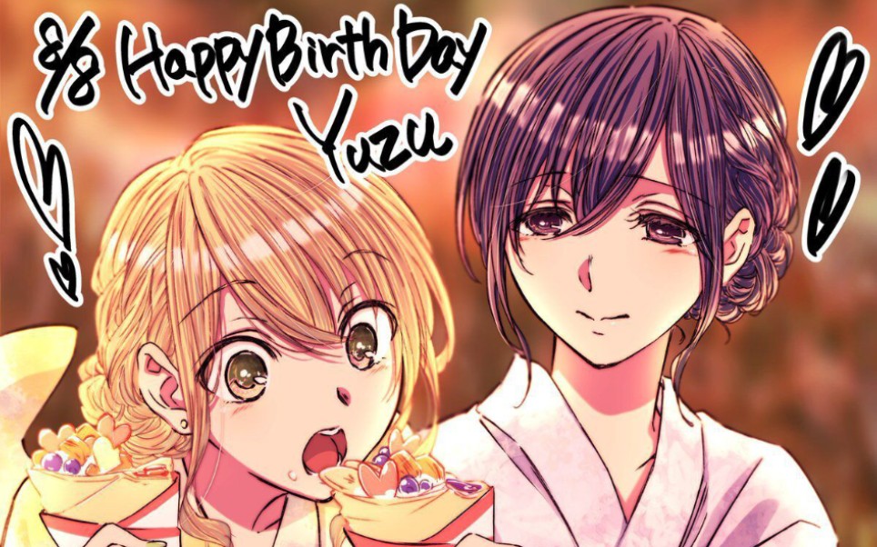 【蓝原柚子生日快乐】【蓝原芽衣】你会为了这四个字进来吗?