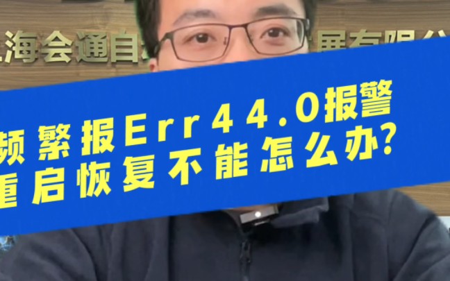 松下电机报Err44.0报警一般是电机编码器故障导致的,如果断电重启无法消除,一般是编码器损坏.这种问题一般是电机受到比较大的轴向力导致电机编码器...