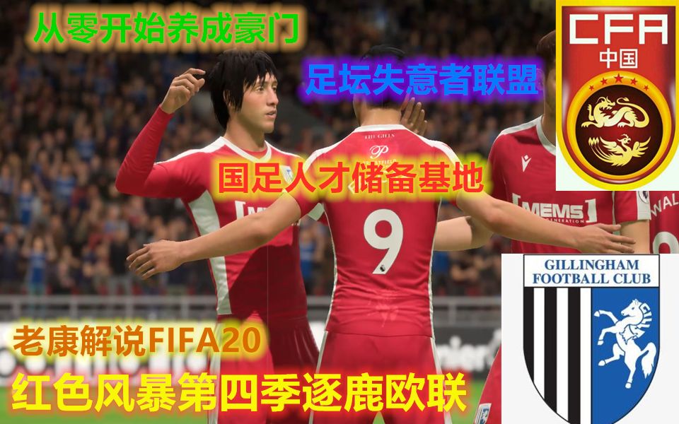 【老康解说】FIFA20从零开始的豪门养成计划之红色风暴第四季第二期哔哩哔哩bilibili