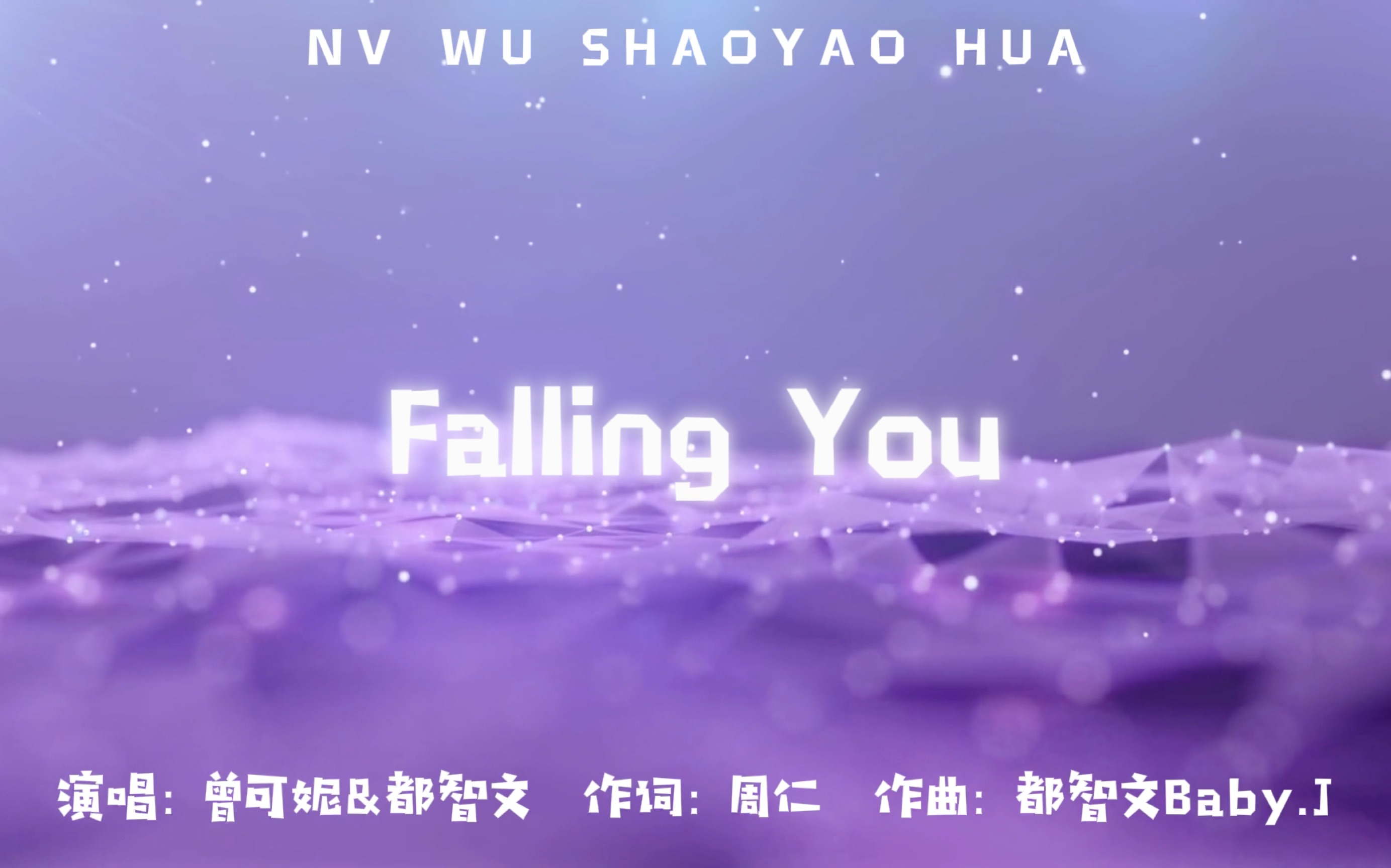 动态歌词排版|Falling you|相信我命运看透,停留在你身后,Falling you|甜向哔哩哔哩bilibili