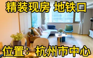 Download Video: 杭州市中心loft，精装现房拎包入住。双地铁，家门口两家大型购物中心