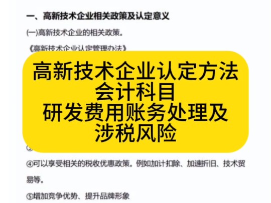 高新技术企业认定方法、会计科目设置、研发费用账务处理及涉税风险哔哩哔哩bilibili