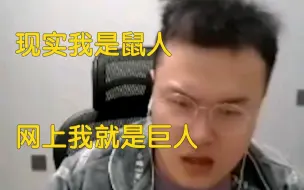 Download Video: “我现实是老鼠人，网络上我就是巨人”-恶魔波刚