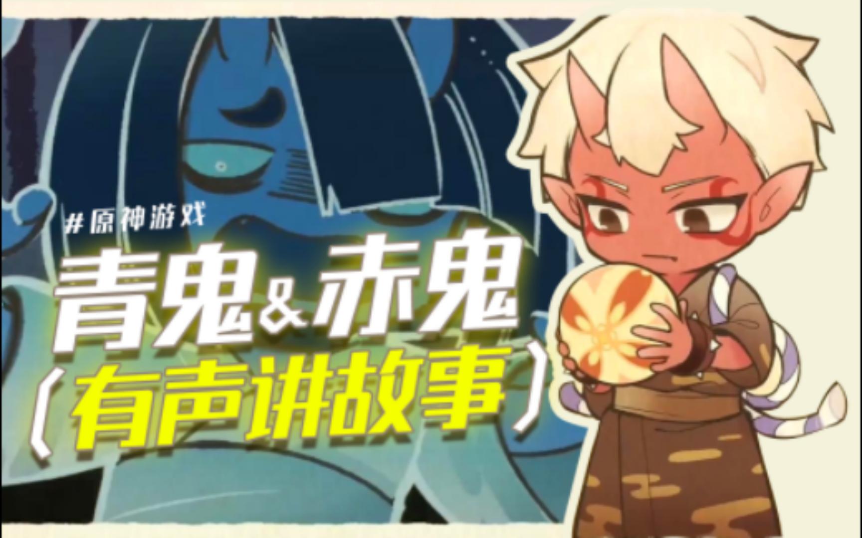 配音一个基情的故事!赤鬼与青鬼【原神 荒泷一斗游戏故事】