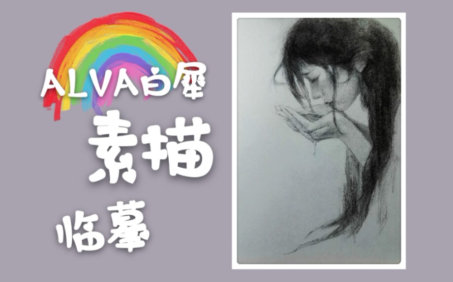 【素描2】素描头像|临摹|柯一正素描|绘画全过程|简易教程哔哩哔哩bilibili