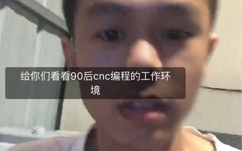 给你们看看我90后cnc编程的工作环境哔哩哔哩bilibili