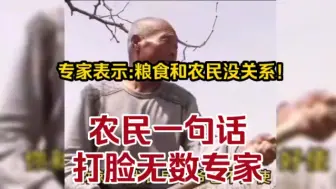 Download Video: 专家表示:地里长粮食跟农民没关系！惨遭打脸！