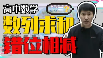 错位相减法，碰到这类数列求和题，答题步骤直接"抄"！| 赵礼显-高考数学