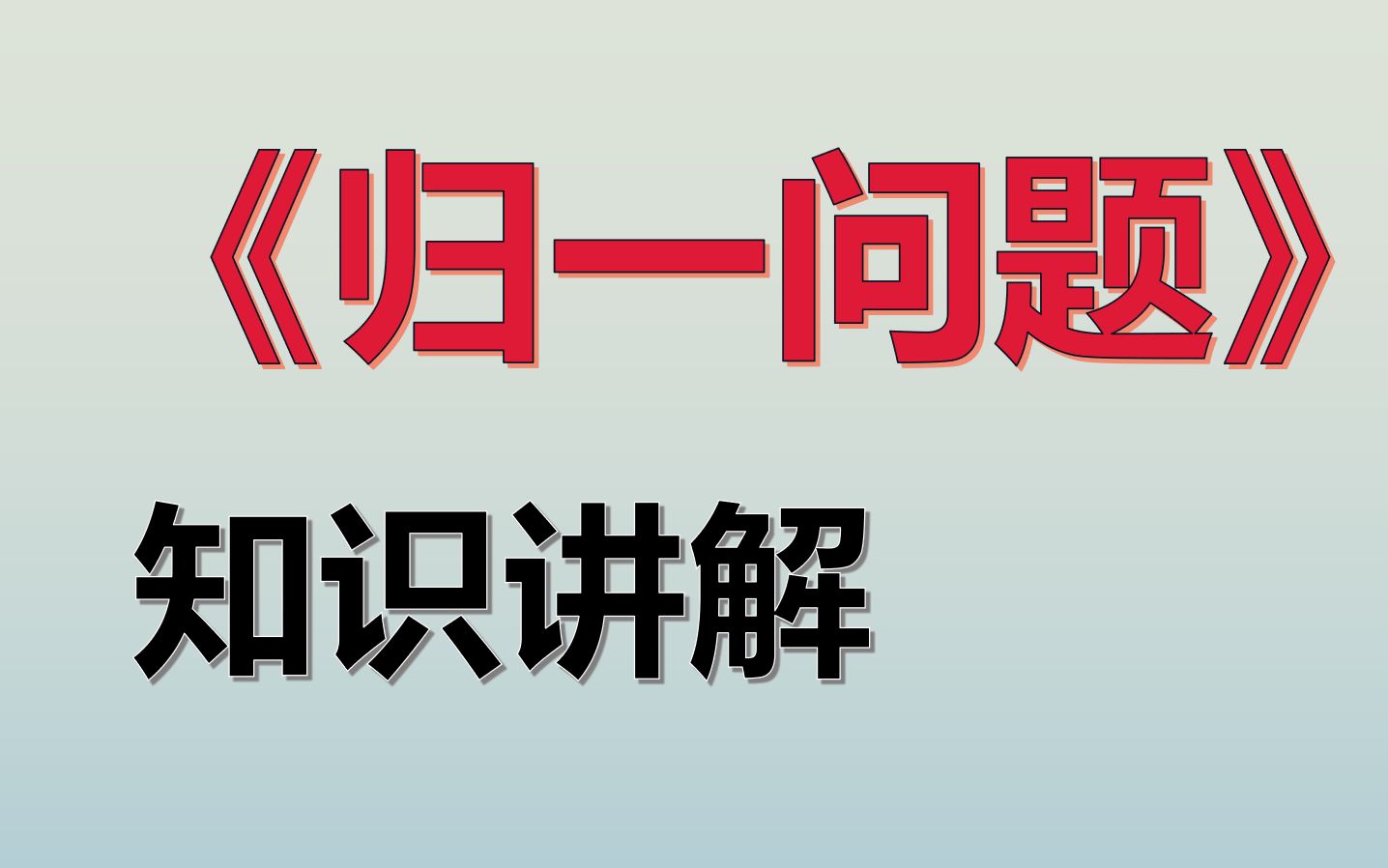 【三年级】【归一问题】知识点讲解哔哩哔哩bilibili