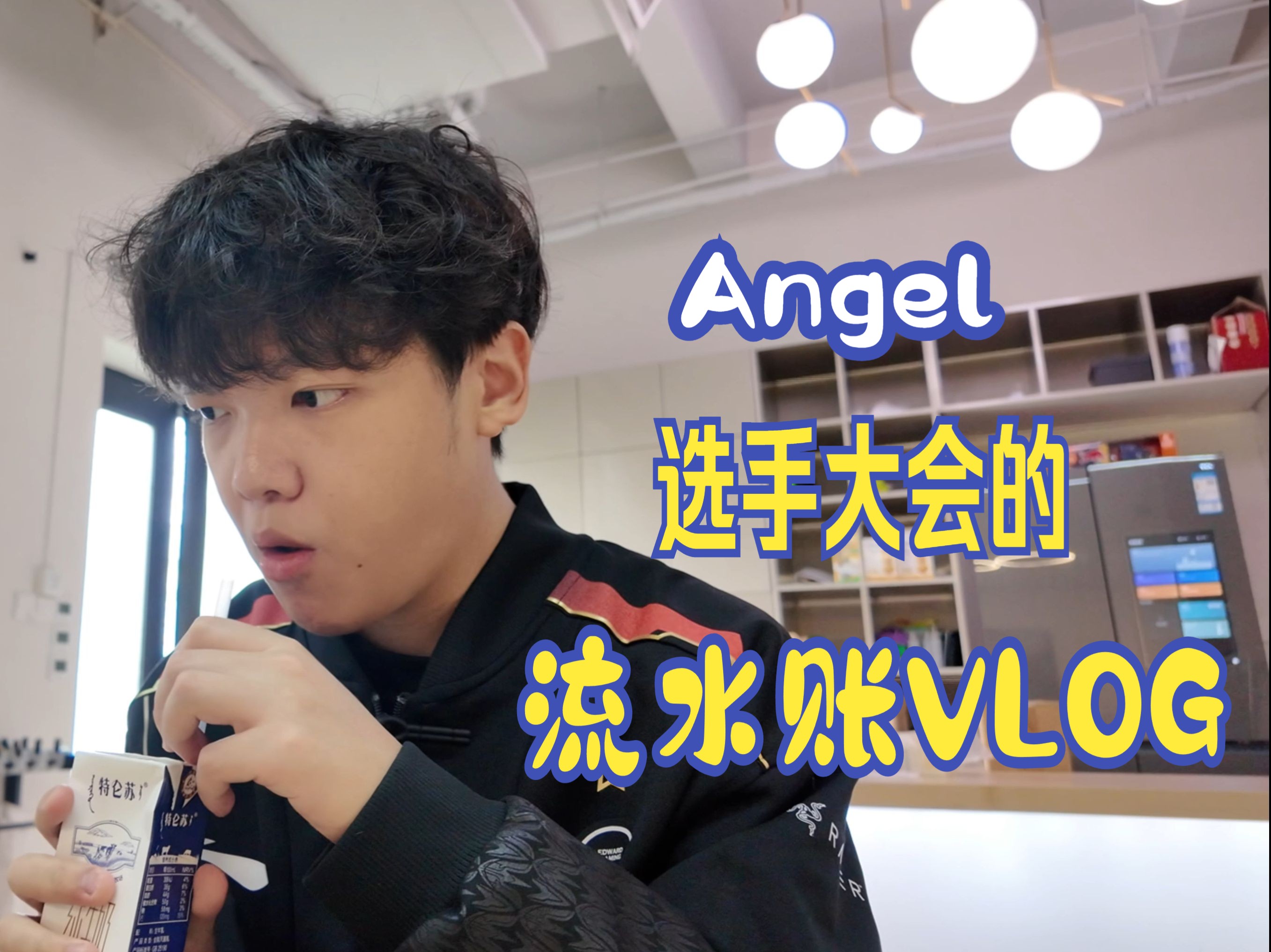 参加LPL选手大会|Angel的流水账vlog哔哩哔哩bilibili