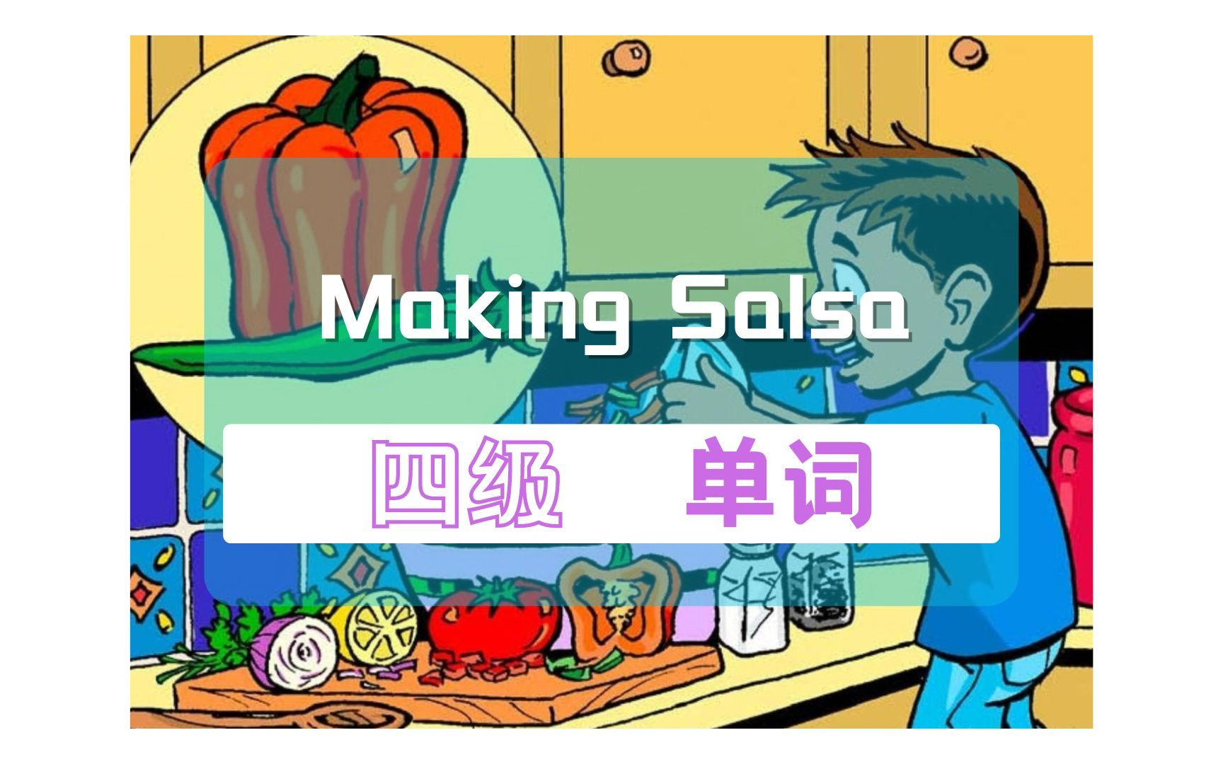 raz 四级 单词 making salsa