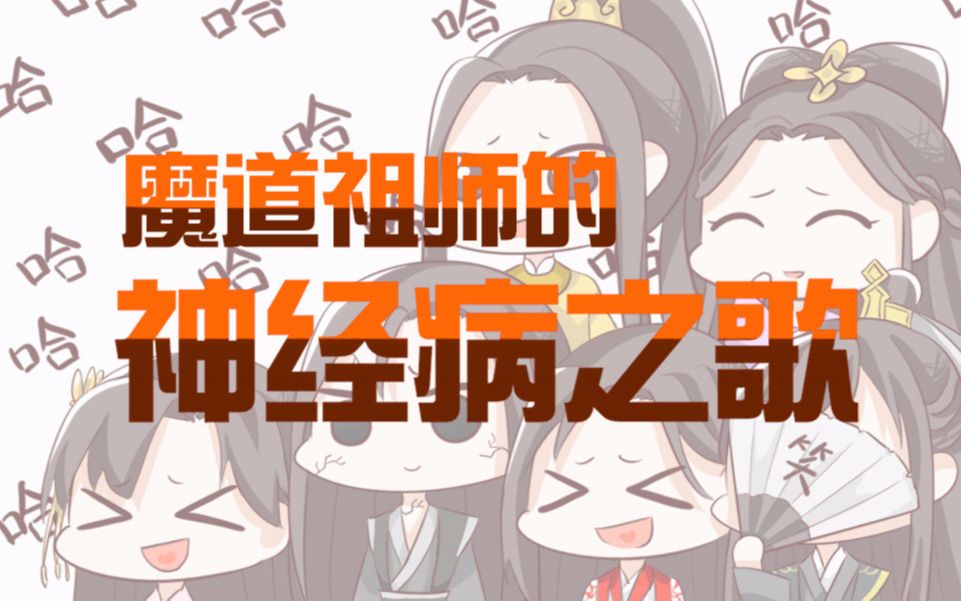 [图]【魔道祖师/伪全员】神经病之歌