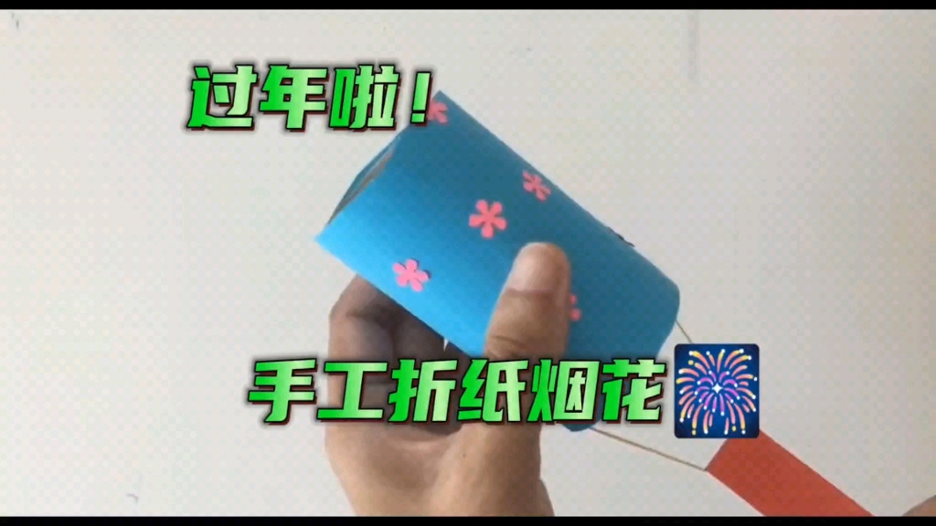 过年烟花,手工折纸diy