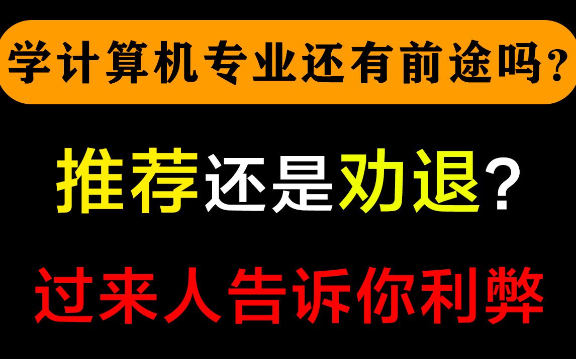 学计算机专业还有前途吗?过来人告诉你利弊!推荐还是劝退?哔哩哔哩bilibili