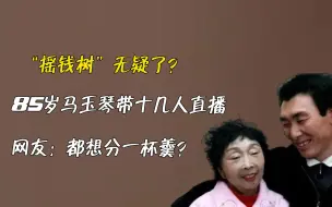 Download Video: “摇钱树”无疑了？85岁马玉琴带十几人直播，网友：都想分一杯羹？