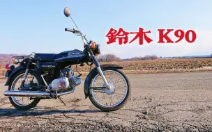 Download Video: 当年摩托车大王的轻骑K90，其实并不好骑？原型是铃木K90～