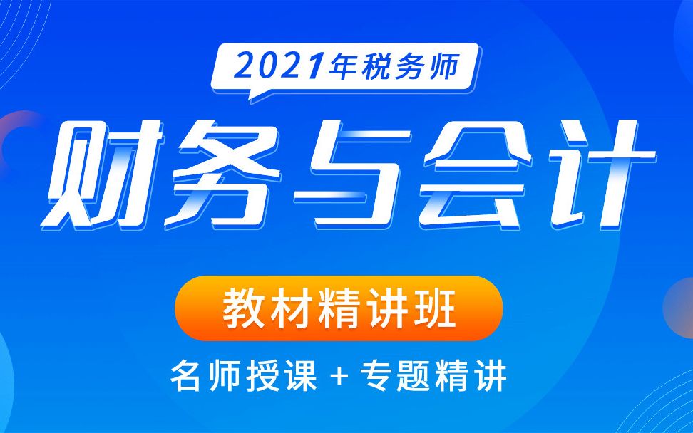 [图]2021税务师财务与会计|2021税务师网课|2021税务师课程|2021税务师考试