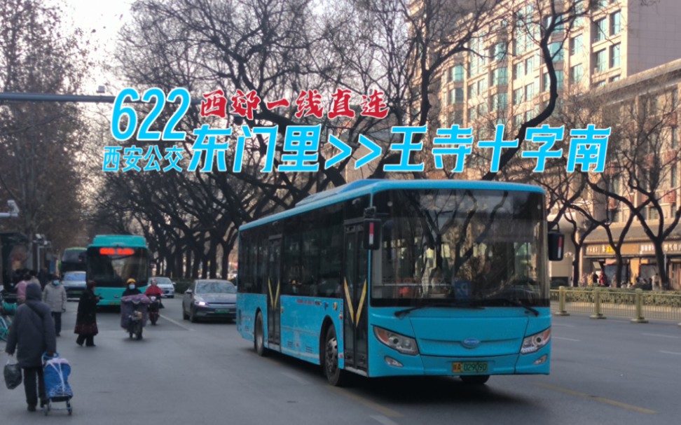 【pov·38】[西郊一线直连]西安公交 622路 东门里-王寺十字南 前方