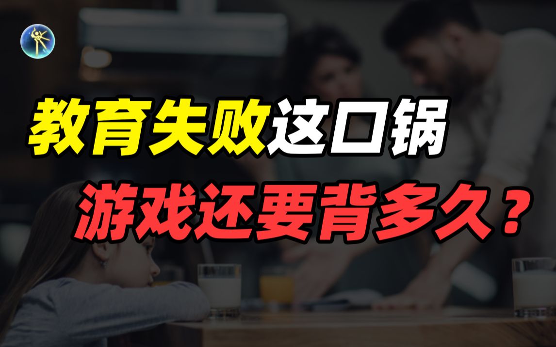 20年以来,游戏替中国式家长背了多少黑锅?哔哩哔哩bilibili