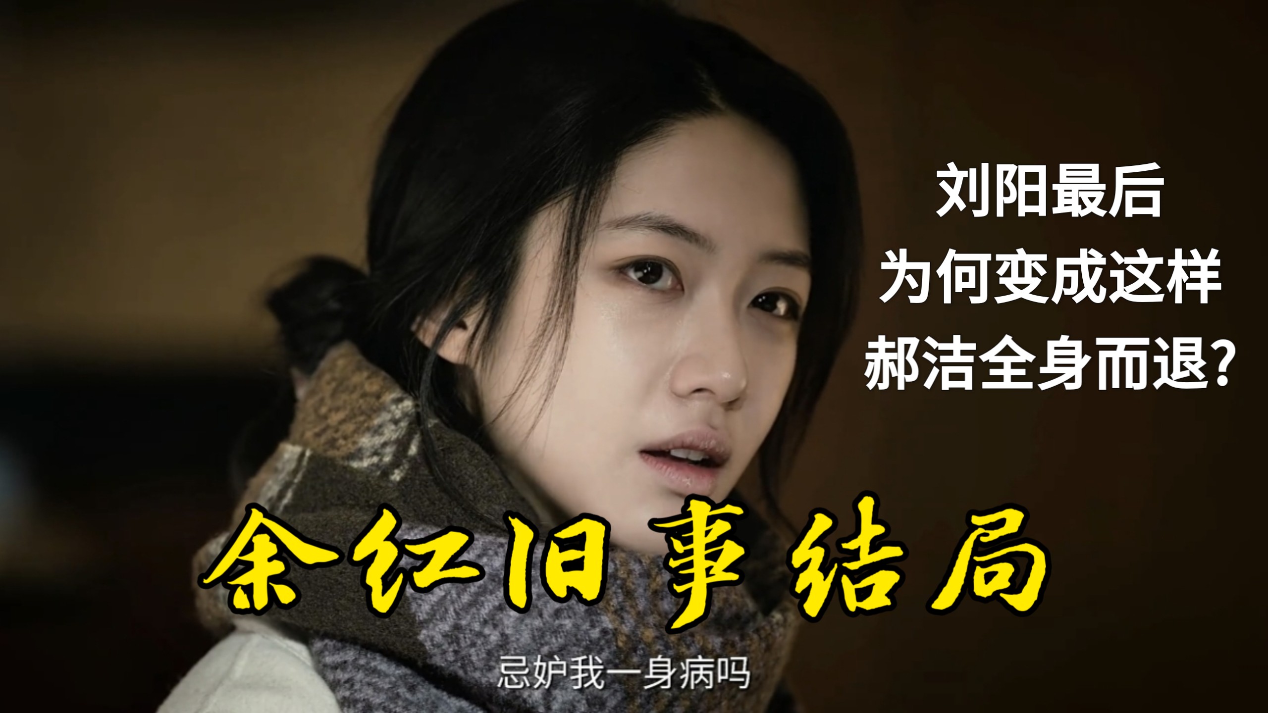 一声长叹!余红旧事结局解谜,刘娟大义灭亲带芊芊去了广州陈红也离开了，没想到这剧最大赢家是郝洁，换肾之后开启了新的生活,时代变迁一声长叹