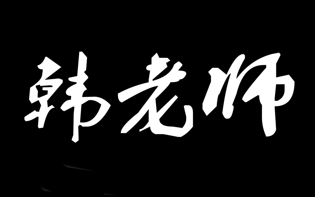 【韩老师】苏州大学材料与化学化工学部 2018级新生舞蹈大赛哔哩哔哩bilibili