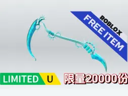 Download Video: 【Roblox限量物品】如何获得“水晶镰刀”