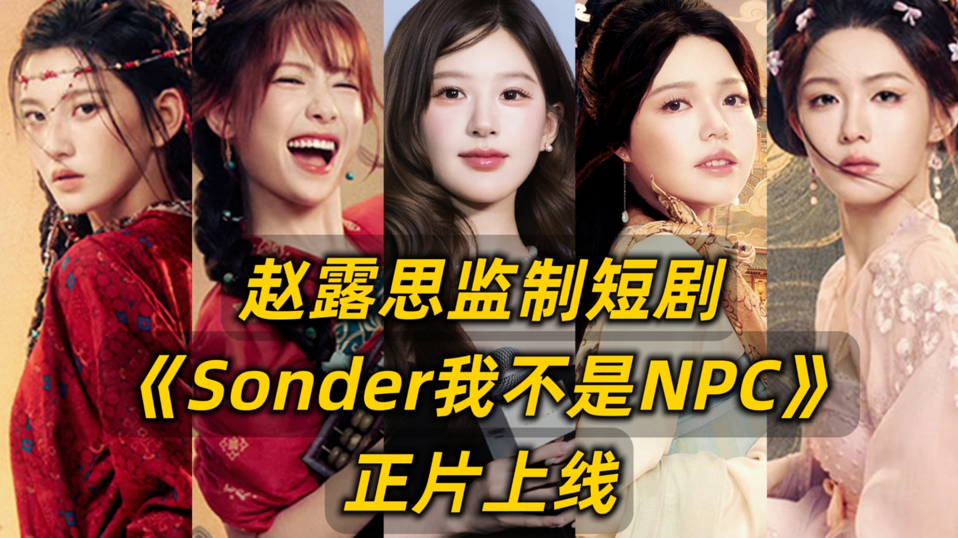 B站首发！赵露思监制短剧第一集完整版！闺蜜团每人一集大女主-每集不到10分钟！