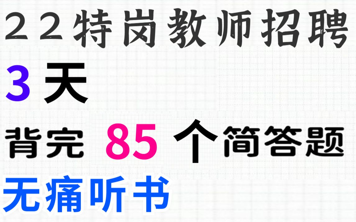 22特岗教师招聘 85道重点必考简答题 无痛听书 不用你看3天背完一次上岸教基教资教师编特岗教师教育心理学师德教师编教综云南陕西黑龙江甘肃贵州河北...