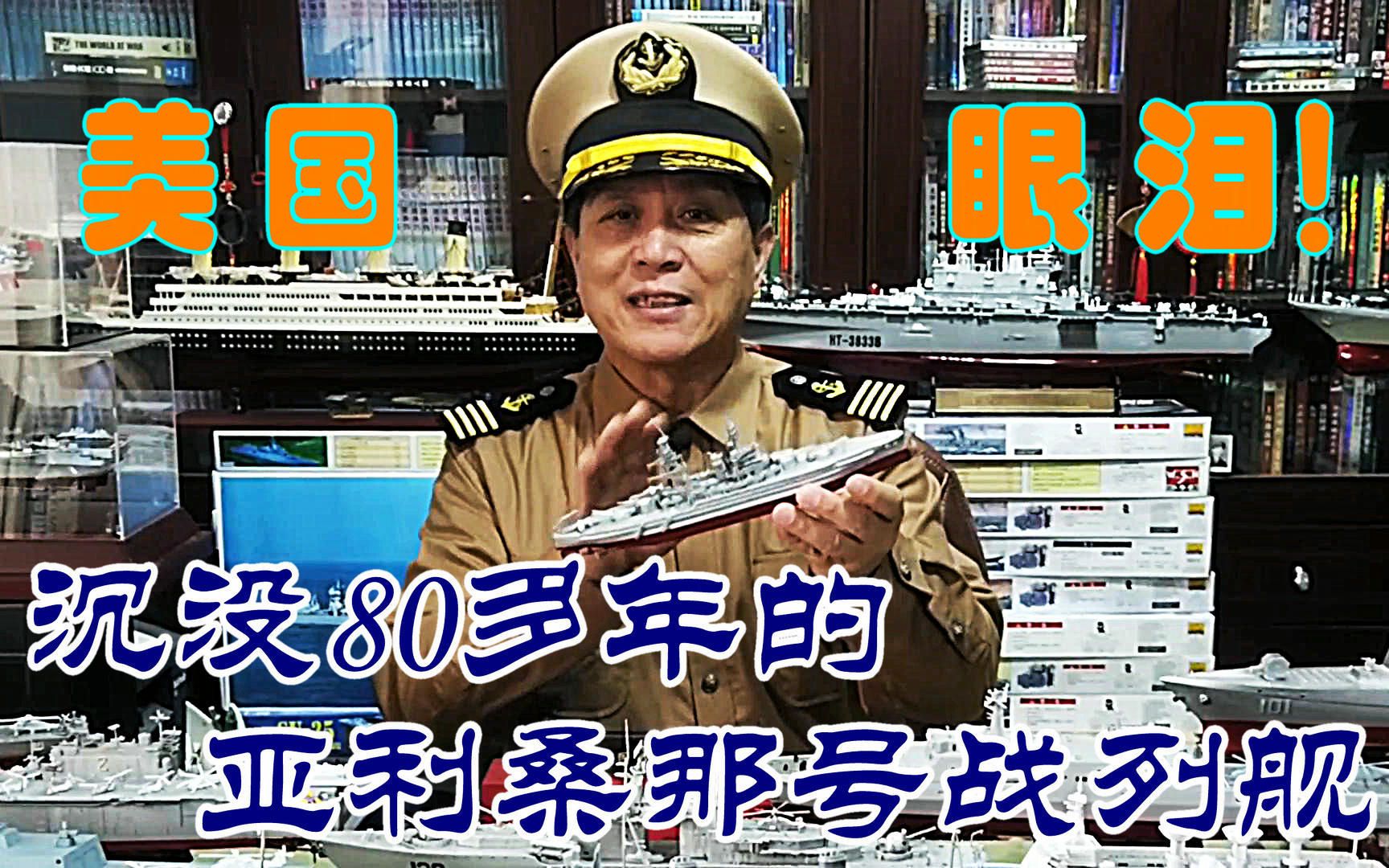 模型背后的战争(2)亚利桑那号战列舰哔哩哔哩bilibili