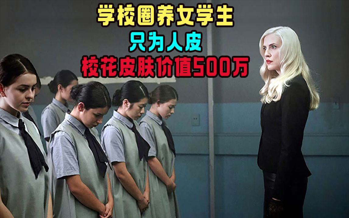 学校圈养百名女学生，只为人皮，校花皮肤价值500多万