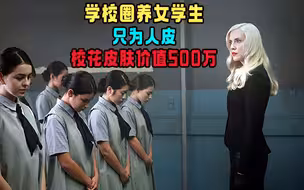 学校圈养百名女学生，只为人皮，校花皮肤价值500多万