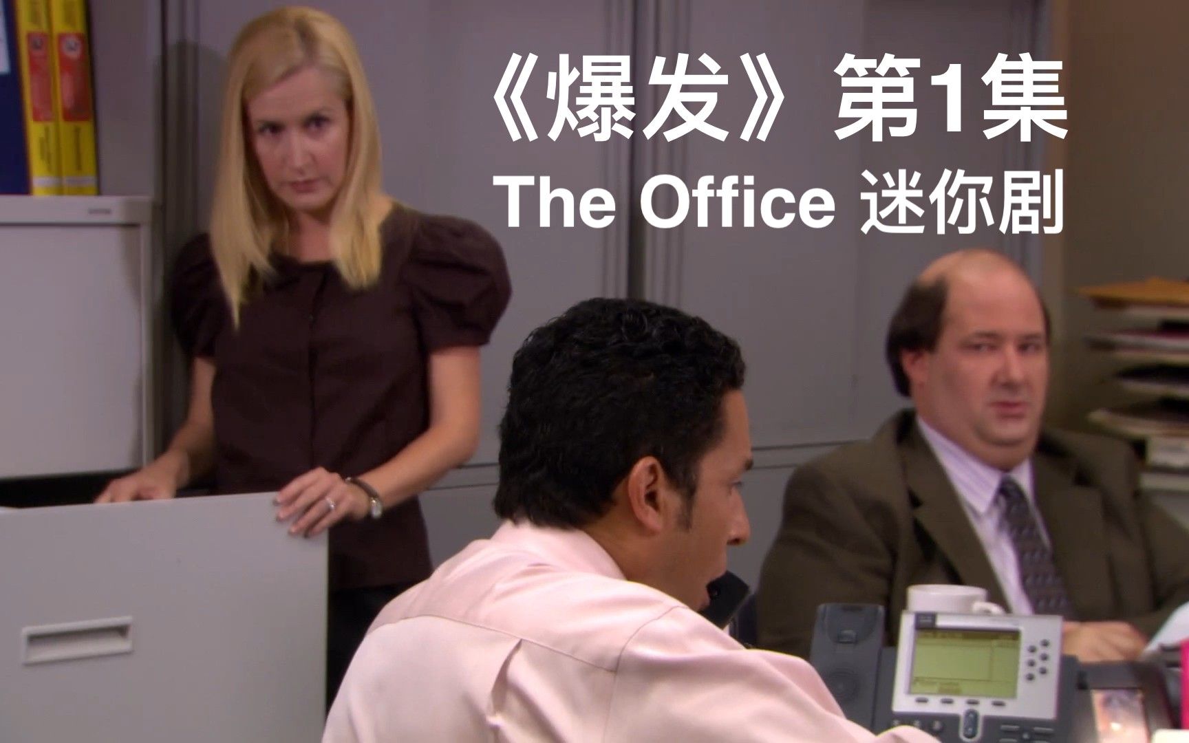 [图]【The Office 迷你剧】《爆发》第1集 | 办公室 The Outburst: The Call