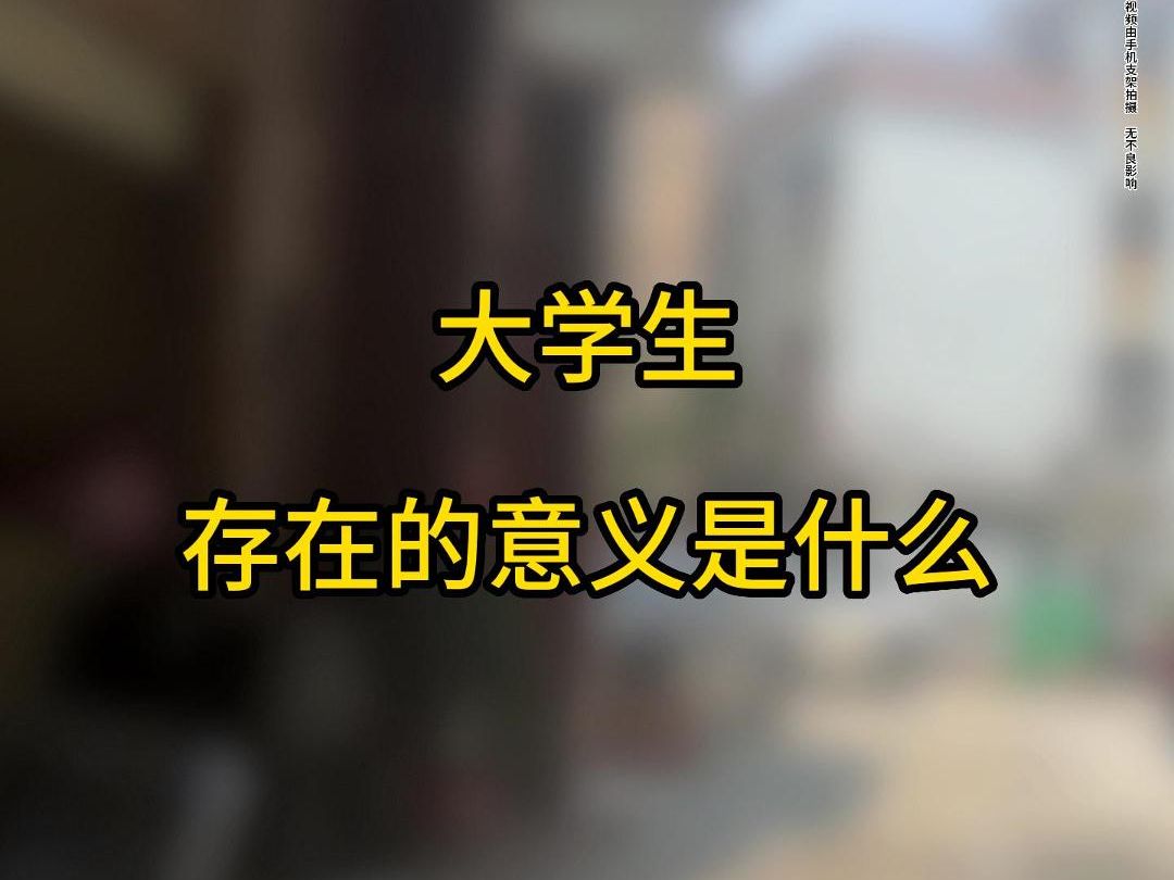 大学生存在的意义是什么?哔哩哔哩bilibili