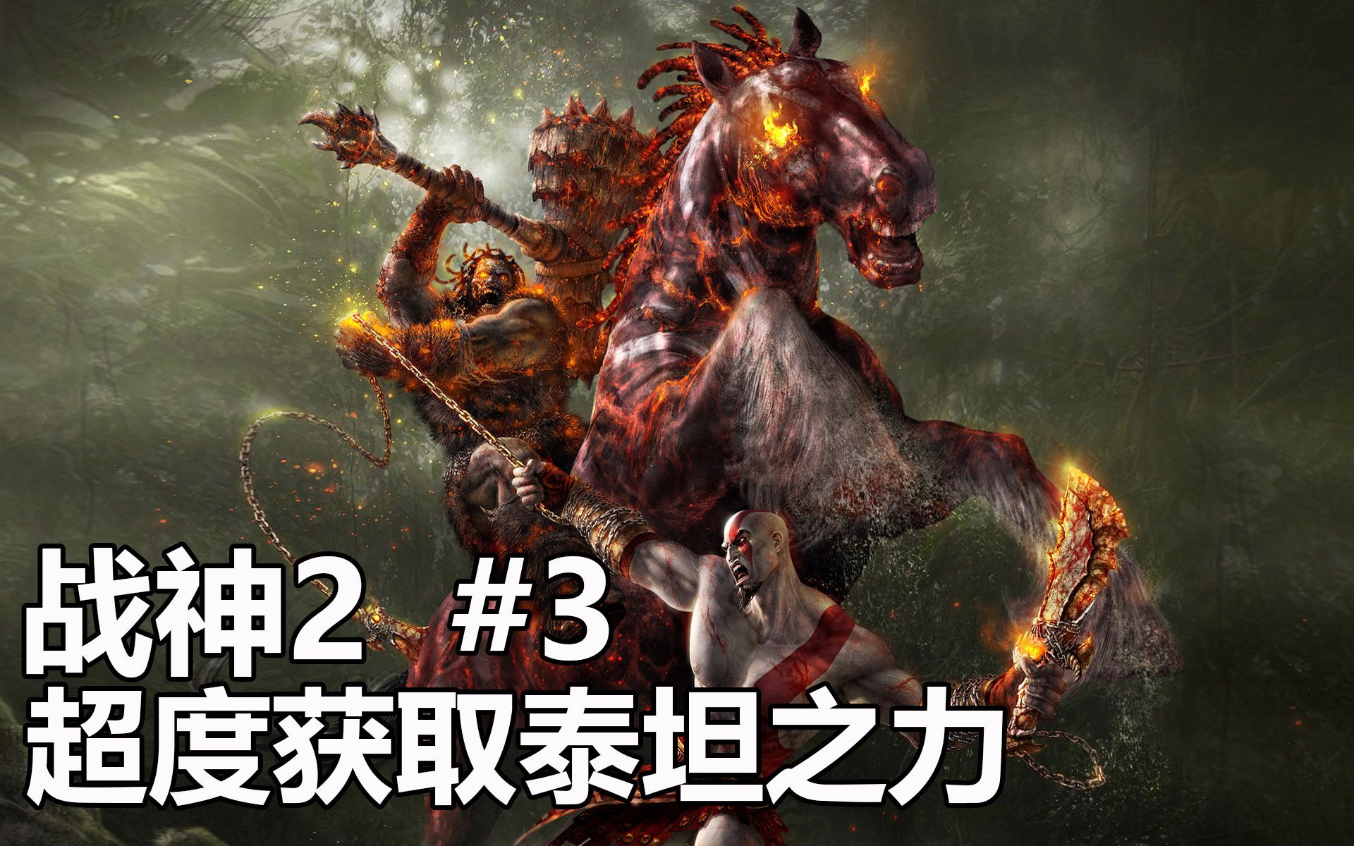 子弹解说战神2:超度获取泰坦之力_哔哩哔哩 (゜-゜)つロ 干杯