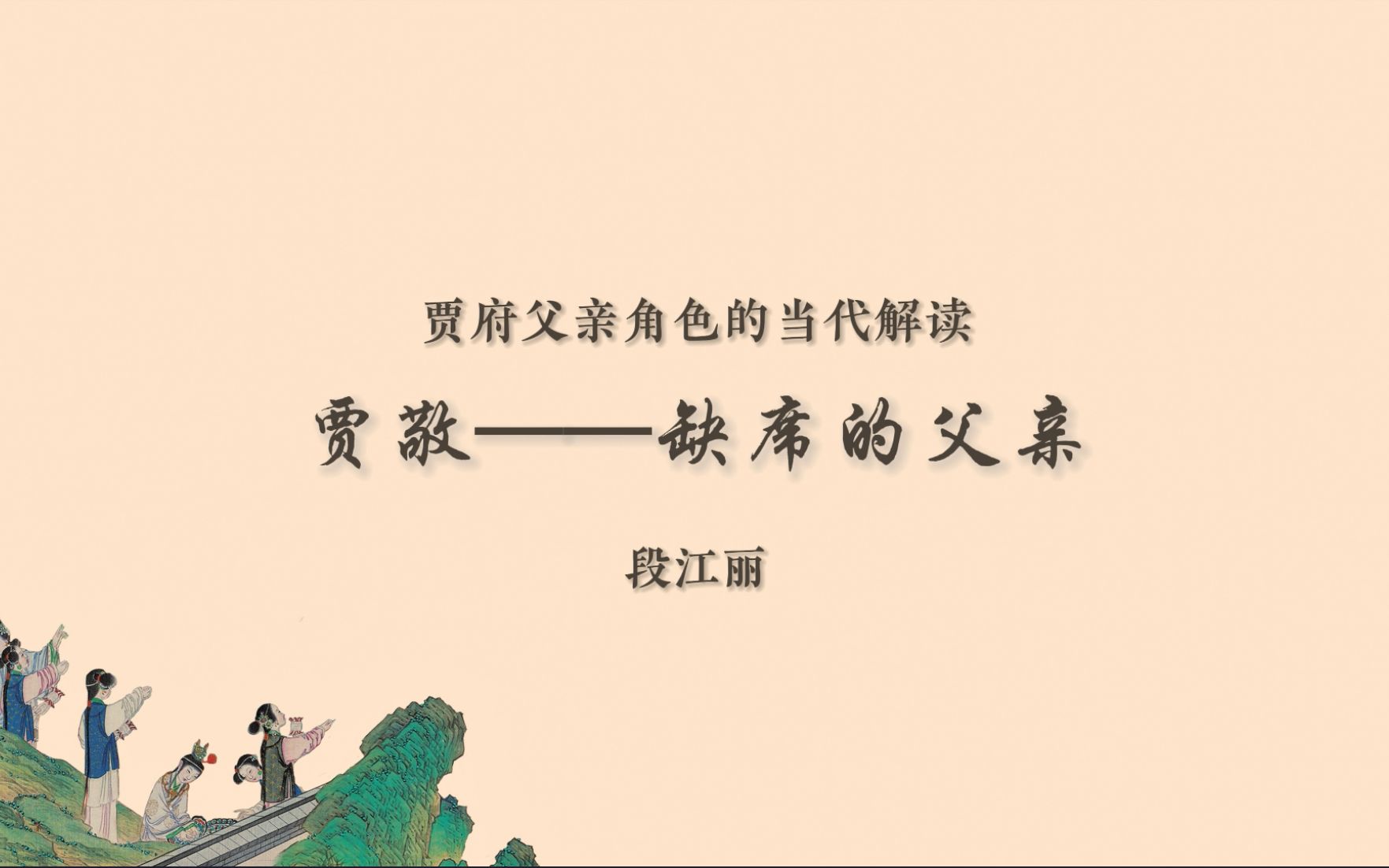 贾府父亲角色的当代解读:贾敬——缺席的父亲哔哩哔哩bilibili