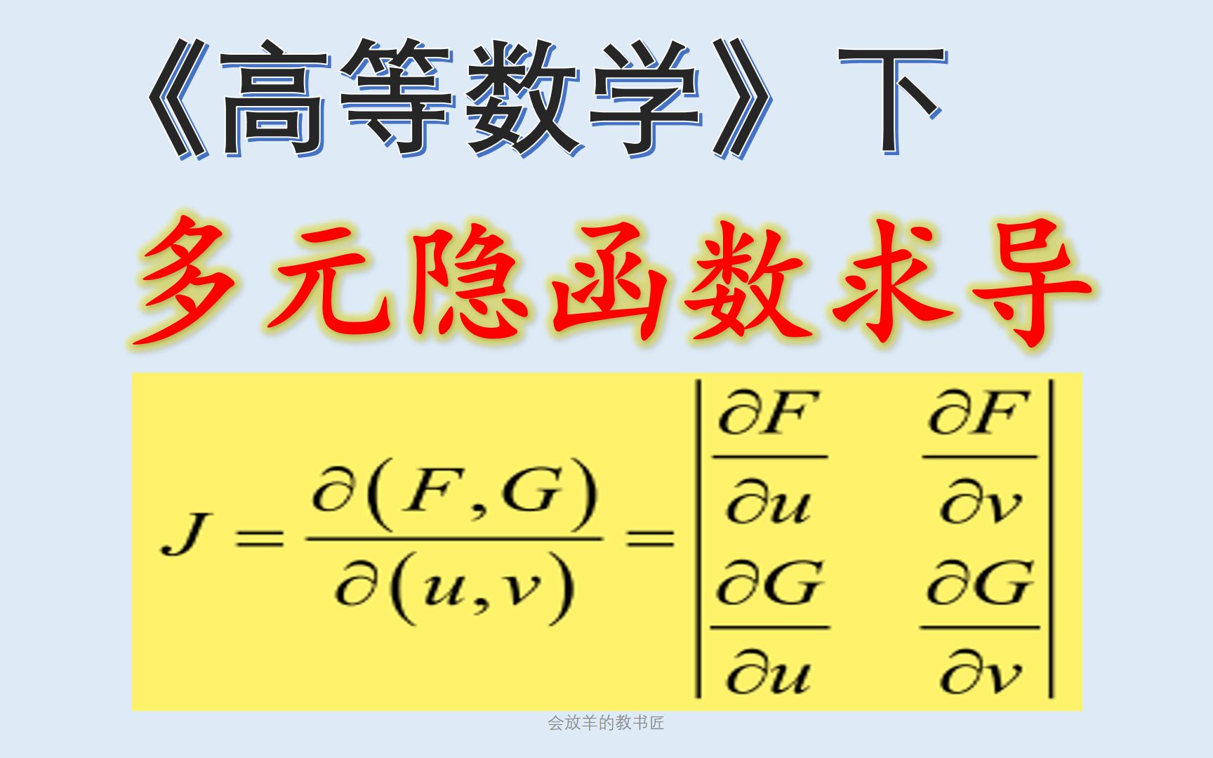 多元函数隐函数求导法则与Jacobi行列式[高数下册7]哔哩哔哩bilibili