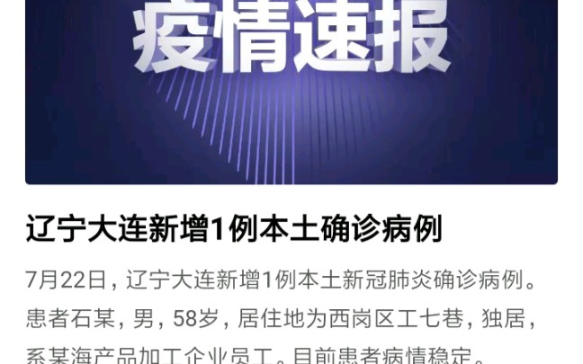 突发疫情通报:辽宁大连市22日新增1例本土新冠确诊病例,患者系某进口海产品公司员工.哔哩哔哩bilibili