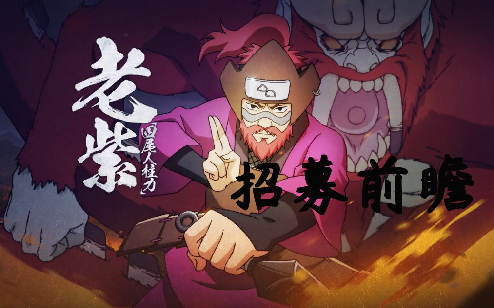 手游火影忍者ol老紫四尾人柱力招募忍术提升初测三回合爆卡卡西分身