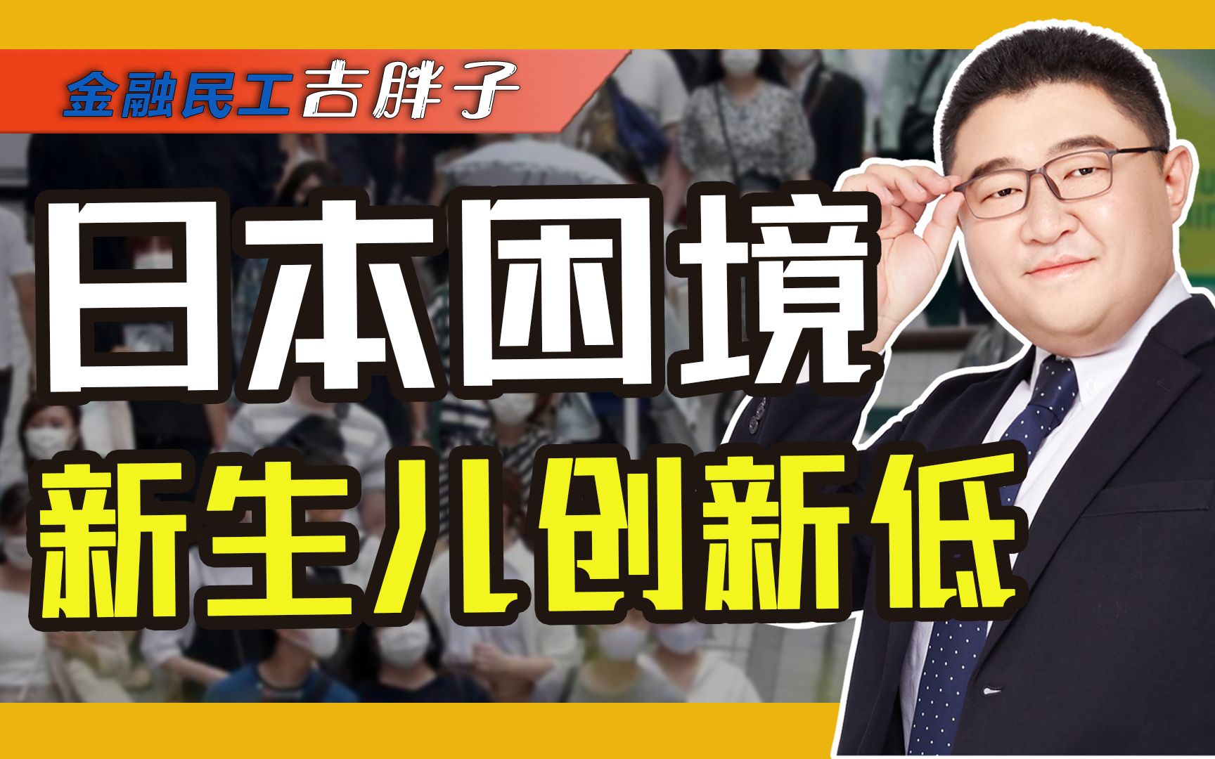 比预测提早11年:年度出生人口首次跌破80万,日本离灭亡不远了?哔哩哔哩bilibili