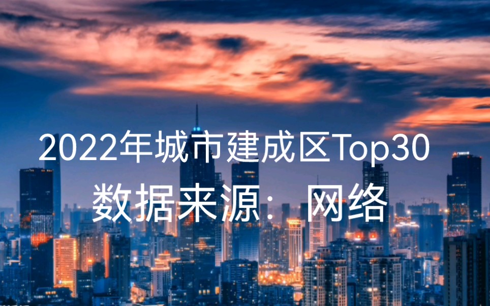 2022年城市建成区Top30(做的不好,不喜勿喷)哔哩哔哩bilibili