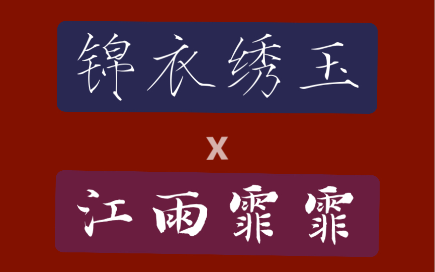 【皇稣】【江雨霏霏x锦衣绣玉】“稣浥高歌,皇渊为他唱和.”哔哩哔哩bilibili