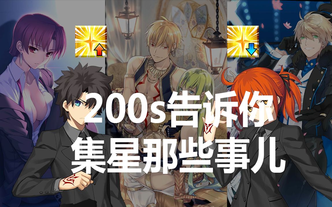 【FGO科普向】200s带你了解集星那些事儿哔哩哔哩bilibili