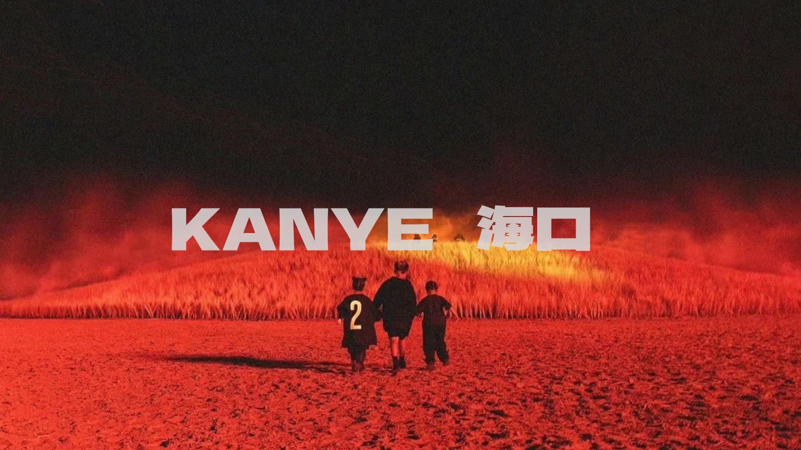 侃爷Kanye海口《Everybody》完整版 Ye全家登场中国红 耳机里单曲循环的歌!哔哩哔哩bilibili